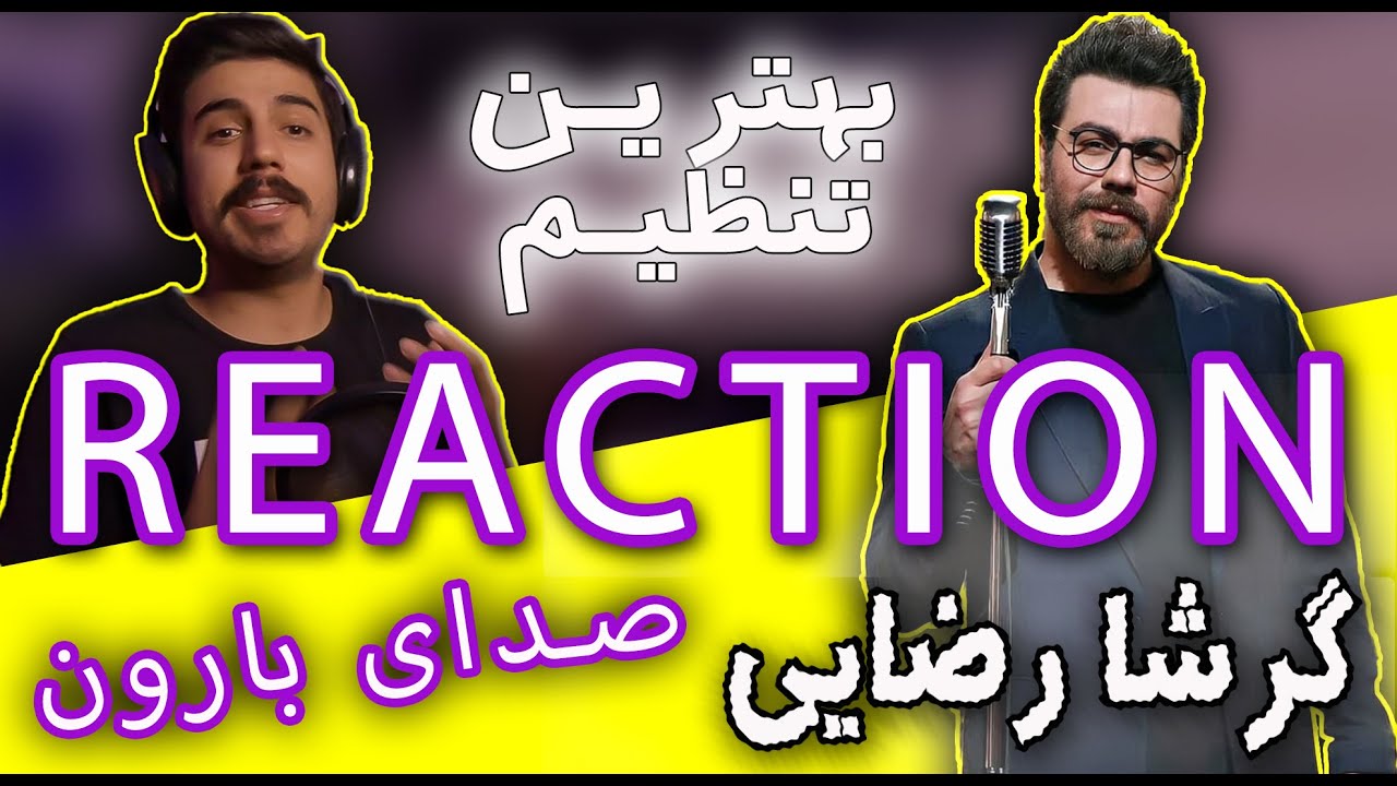 Garsha Rezaei Sedaye Baroon Reaction | ری اکشن آهنگ صدای بارون گرشا رضایی