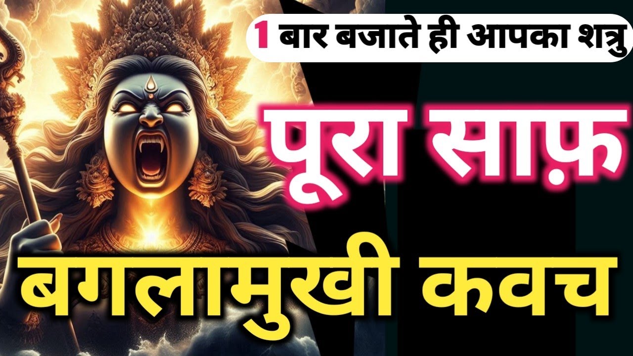 🕉️𝐌𝐀𝐇𝐀𝐒𝐇𝐀𝐊𝐓𝐈𝐒𝐇𝐀𝐋𝐈  𝐌𝐚𝐭𝐚 𝐁𝐚𝐠𝐥𝐚𝐦𝐮𝐤𝐡𝐢 का महाशक्तिशाली शत्रु, भूत-प्रेत नाशक 𝐏𝐨𝐰𝐞𝐫𝐟𝐮𝐥 𝐁𝐚𝐠𝐥𝐚𝐦𝐮𝐤𝐡𝐢 𝐌𝐚𝐧𝐭𝐫𝐚