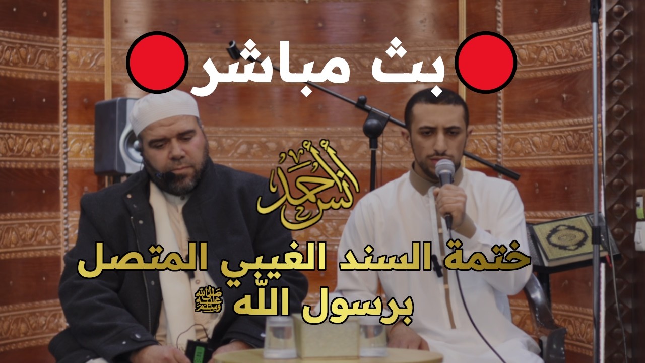 🛑بث مباشر: ختمة للقرآن الكريم بالسند المتصل إلى النبي ﷺ | القارئ أنس أحمد
