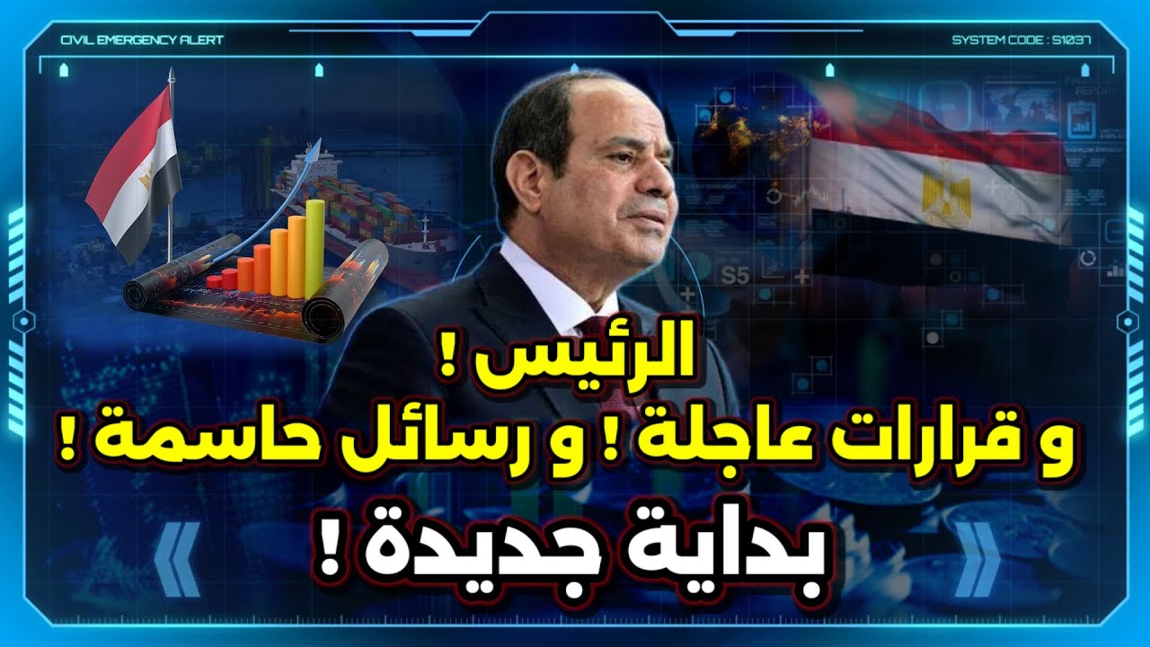 الجي مش هزار ! توجيهات الرئيس و قرارات عاجلة !