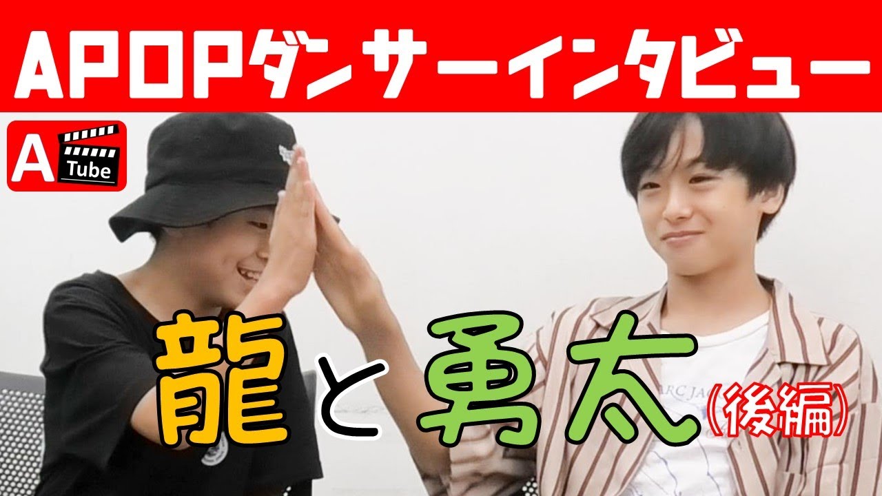 【後編】龍と勇太 APOPダンサーインタビュー / あきばっか～の優勝記念