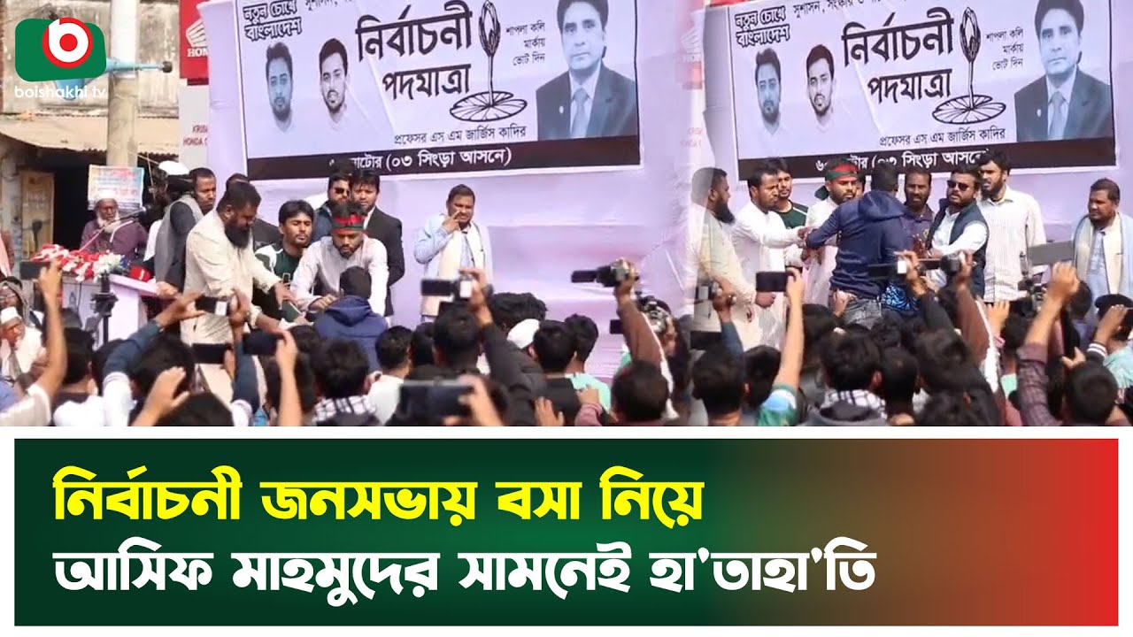 নির্বাচনী জনসভায় বসা নিয়ে আসিফ মাহমুদের সামনেই হা'তাহা'তি | Asif Mahmud | Seat Dispute | News