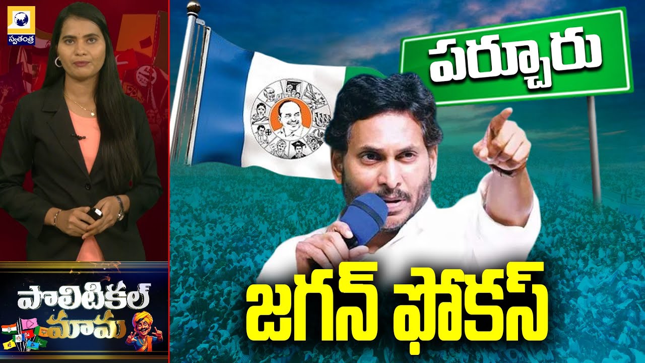 POLITICAL MAMA | పర్చూరుపై జగన్ ఫోకస్ | YS Jagan Focus On Parchur Constituency | YCP | Swatantra TV