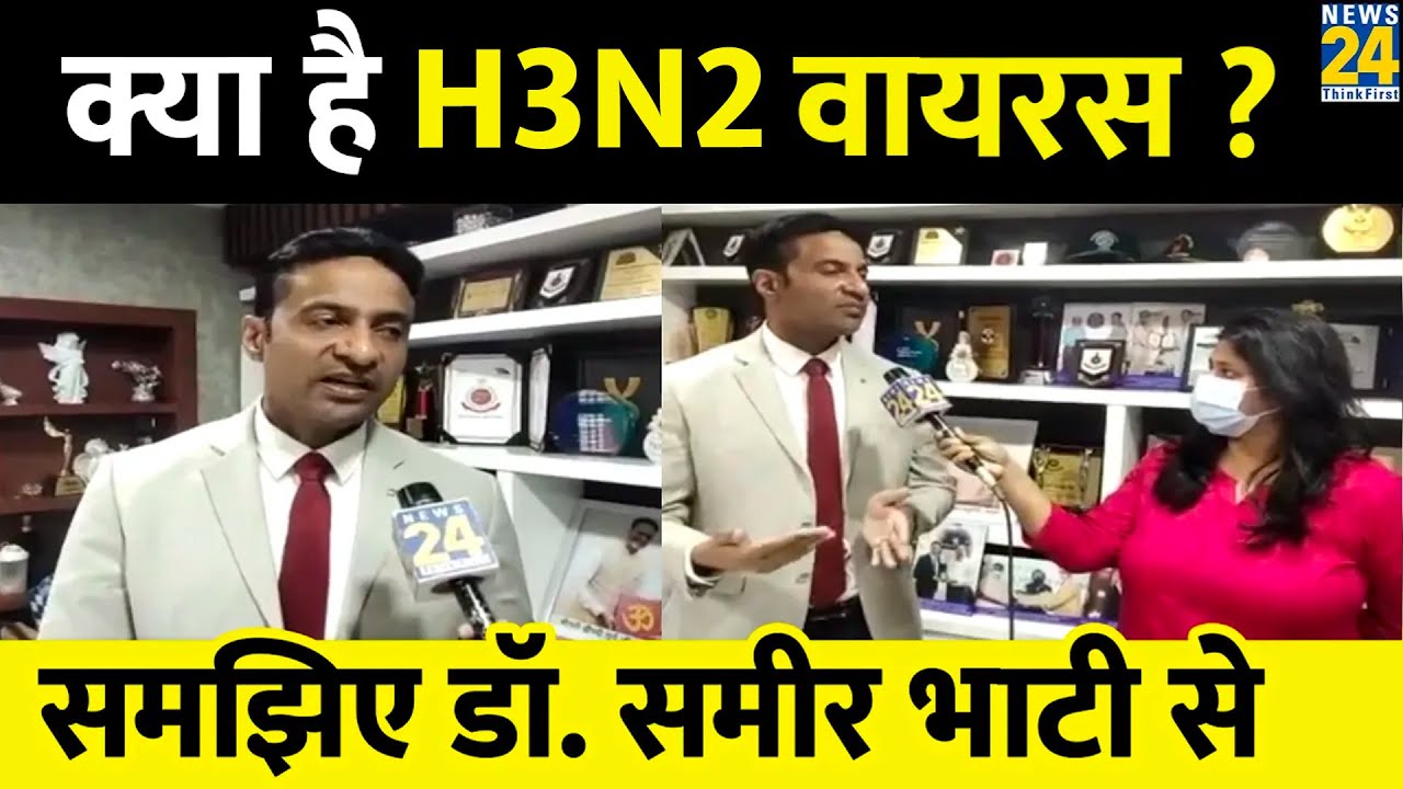 क्या है इन्फ्लूएंजा A यानी H2N3 वायरस, Dr. Sameer Bhati ने बताए लक्षण