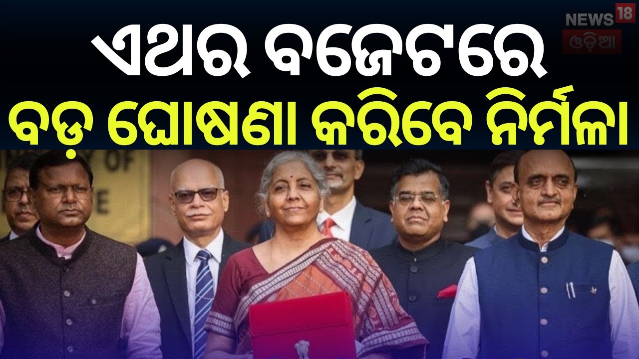 କାଲି ଆସିବ କେନ୍ଦ୍ର ବଜେଟ | Union Budget News | Union Budget 2026 | India Budget news | Odia News