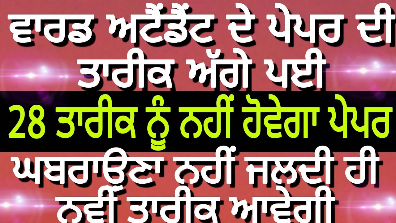 Ward attendant Exam postponed l Ward attendant new paper date 2020 l ward attendant syllabus