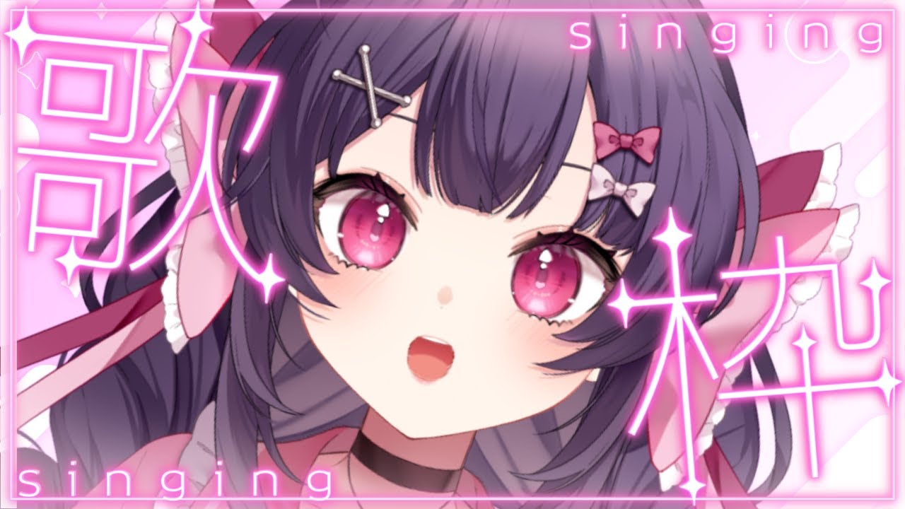 【歌枠】初見◎高音が気持ちいいアイドルVtuber🎀✨【 帰れちゃん! / #vtuber #vsinger 】