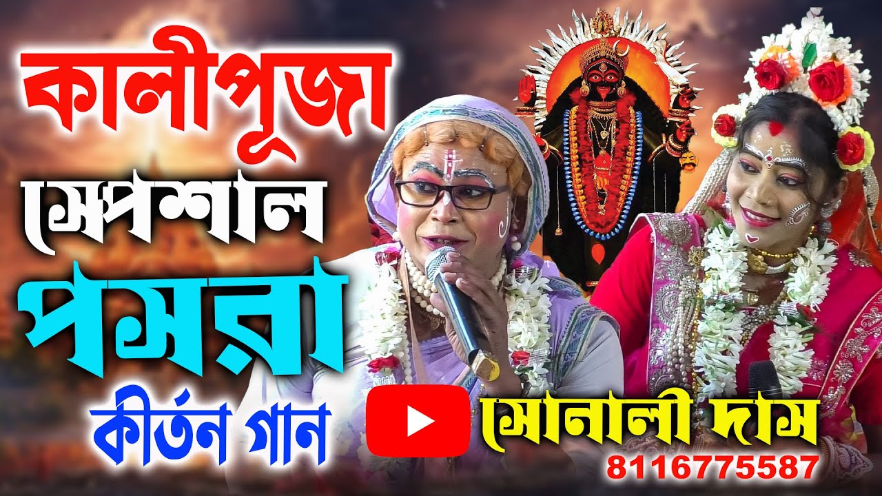 কালী পূজা স্পেশাল পসরা কীর্তন গান || নৌকাবিলাস লীলা কীর্তন || সোনালী দাস পসরা || Sonali Das Pasara