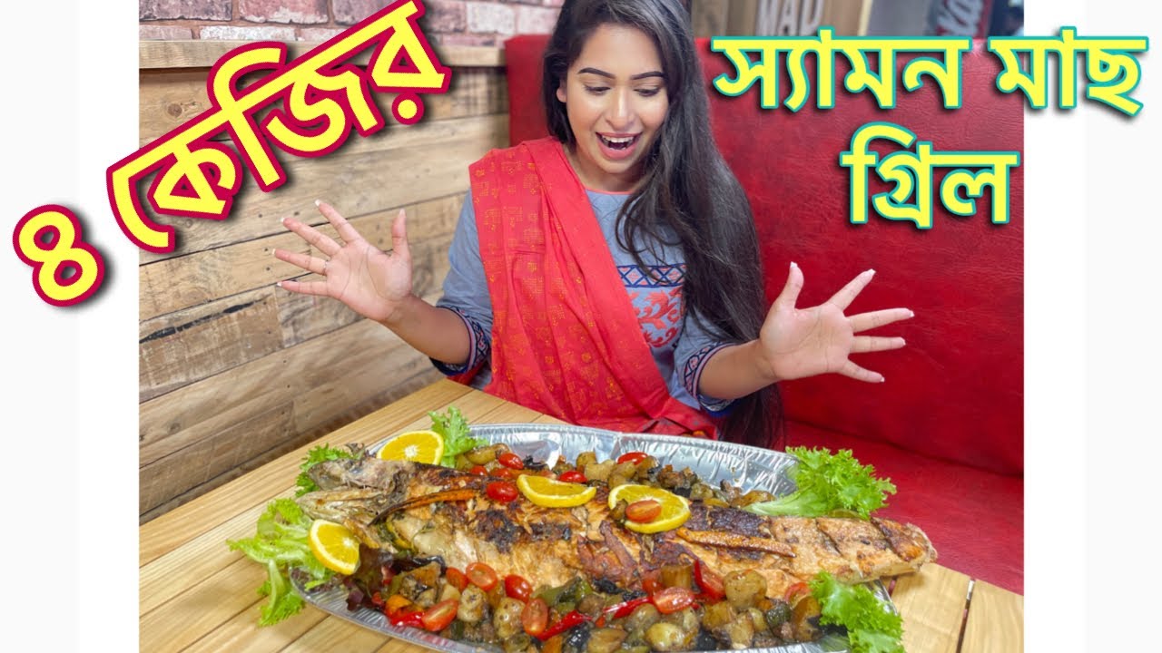 আমার জন্য ৪ কেজির স্যামন মাছ গ্রিল করলেন Burgerologyর  চীফ শেফ তোফা ভাই 😁Shahnaz Shimul Vlogz