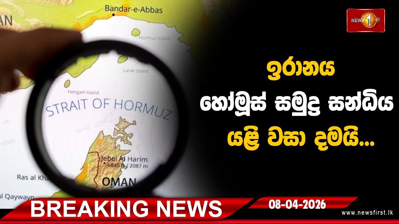 Breaking News - ඉරානය හෝමූස් සමුද්&zwj;ර සන්ධිය යළි වසා දමයි... 08.04.2026