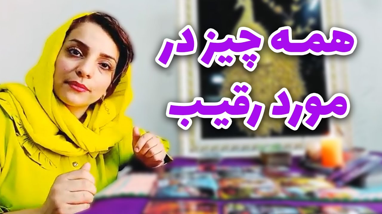 فال سمیرا - همه چیز در مورد رقیب