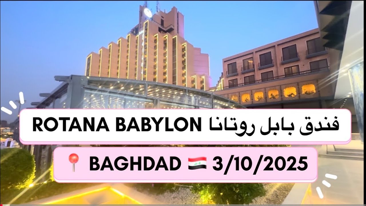 فندق بابل روتانا   ROTANA BABYLON  HOTEL افخم فنادق بغداد 🇮🇶2025 #trending #اكسبلور #shortsfeed  