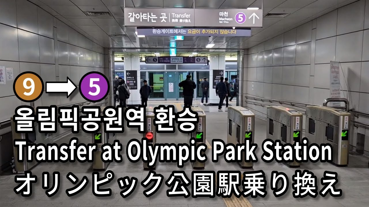 [서울지하철] 올림픽공원역 9호선에서 5호선으로 환승 | Transfer at Olympic Park Station, Seoul, Korea