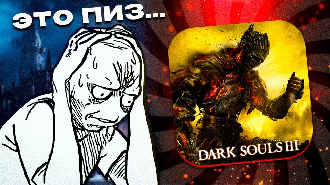 DARK SOULS 3 - ГЛАЗАМИ НОВИЧКА В 2026