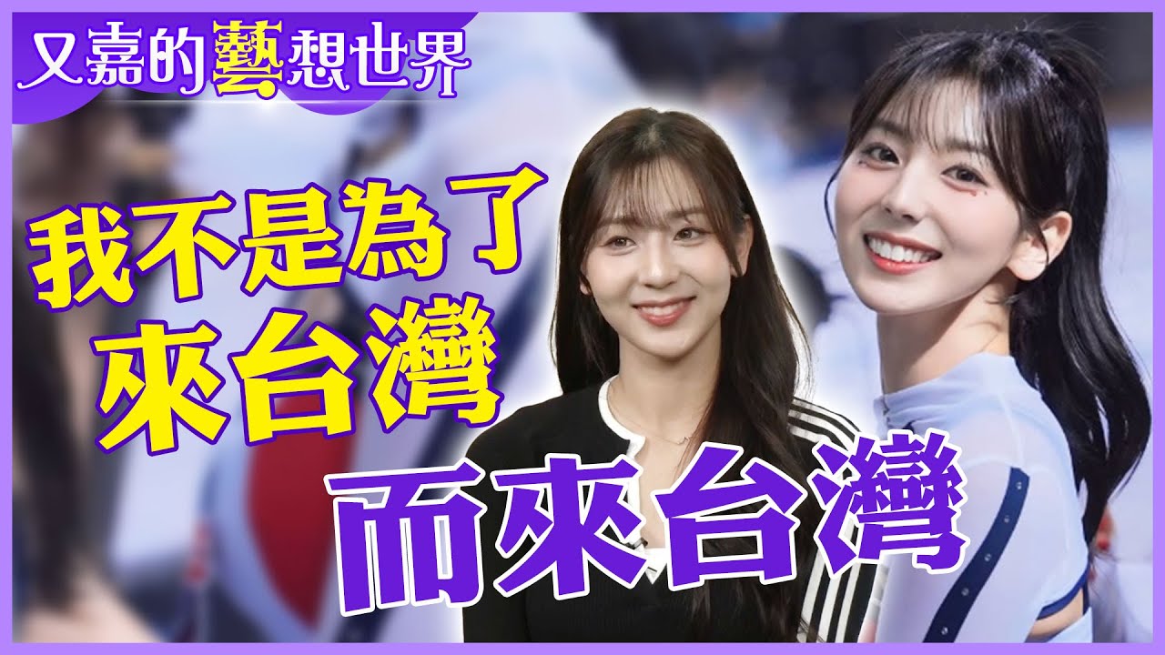 「我不是為了來台灣而來台灣」睦那京親口說清楚，她為什麼最後選擇台灣【#又嘉的藝想世界】‪‪‪‪‪‪‪‪‪‪@來去CHECKIN