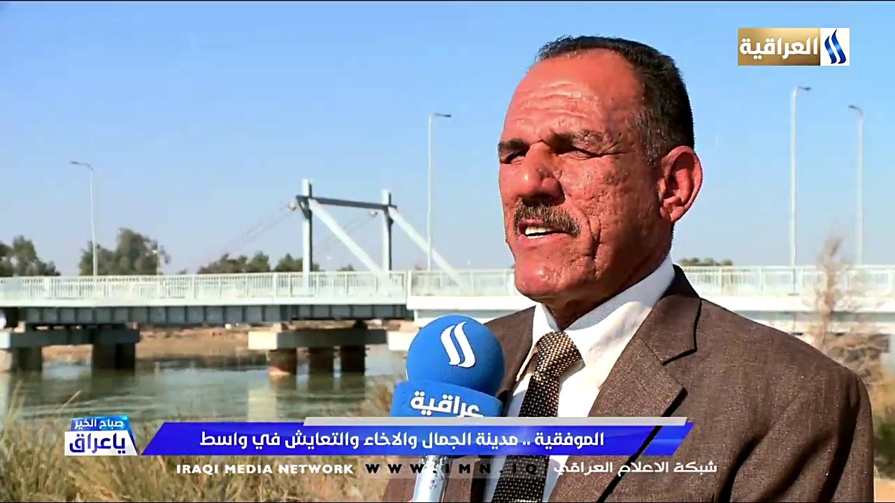 الموفقية - مدينة الجمال والاخاء والتعايش في واسط - ابتسام الصافي