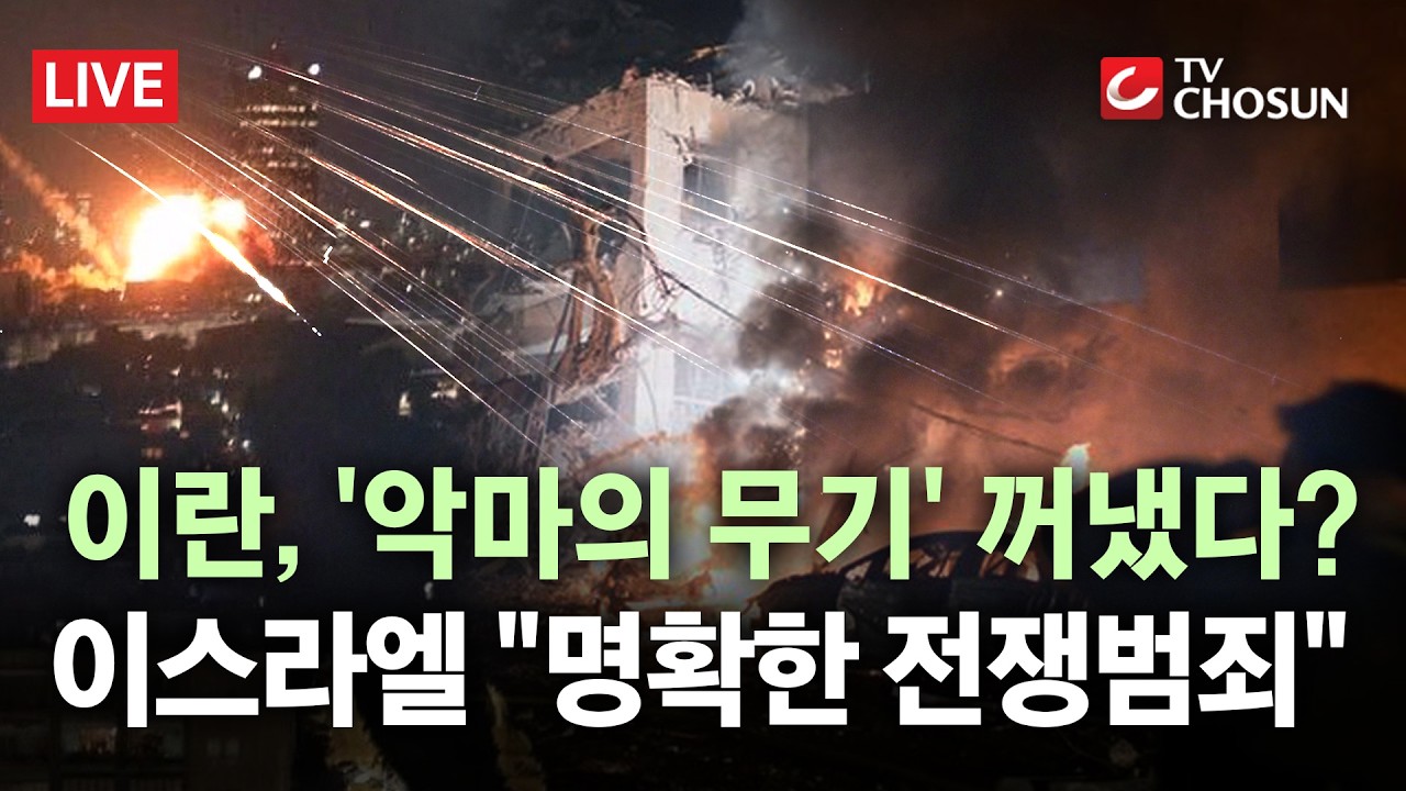[🔴 무조건 간다 LIVE] 이란, 비인도적 살상 무기 '집속탄' 사용했나?… 이스라엘 