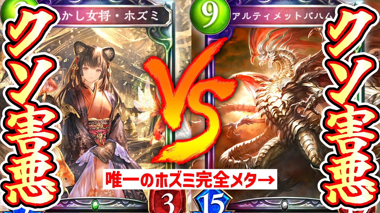 【ｸｿﾎｽﾞﾐ】現環境最悪の害悪ｸｿﾎｽﾞﾐを唯一メタれるデッキ〝コントロールロイヤル〟が楽しすぎるから〝アルティメットバハムート〟で〝シャドウバース〟しろ【Shadowverse シャドウバース】