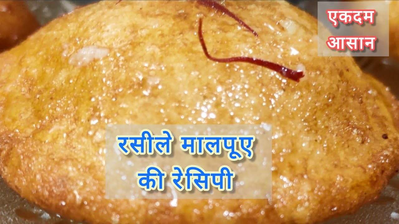 बिना मावा रसीले मालपूए की एकदम आसान विधि |Malpua recipe|how to make malpua|malpua with rabdi |food 