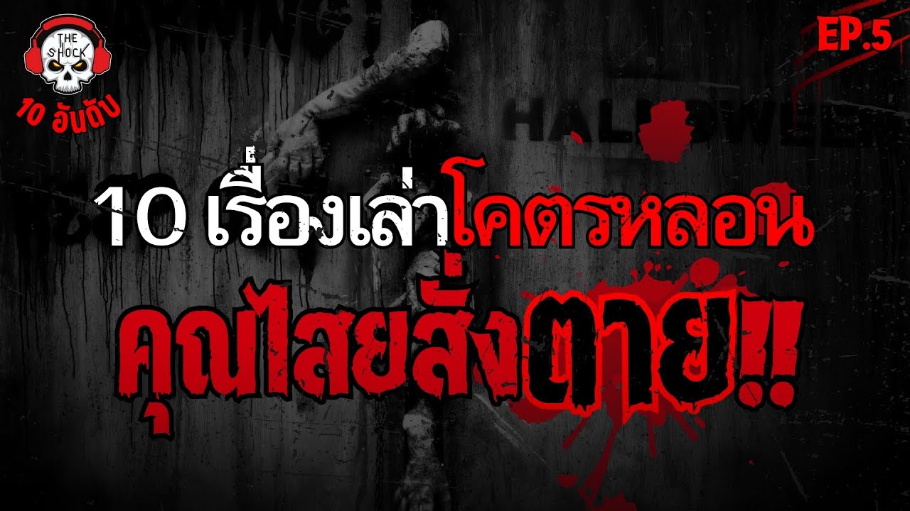 10 เรื่องเล่าโคตรหลอน คุณไสยสั่งตาย!! (ep.5) | THE SHOCK
