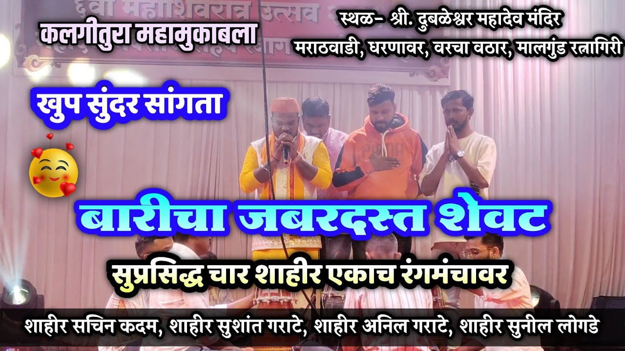 🔴 चार सुप्रसिद्ध शाहिरांनी केला बारीचा जबरदस्त शेवट🫶😘😍| खूप सुंदर बारीची सांगता..👌🔥| मालगुंड 2026