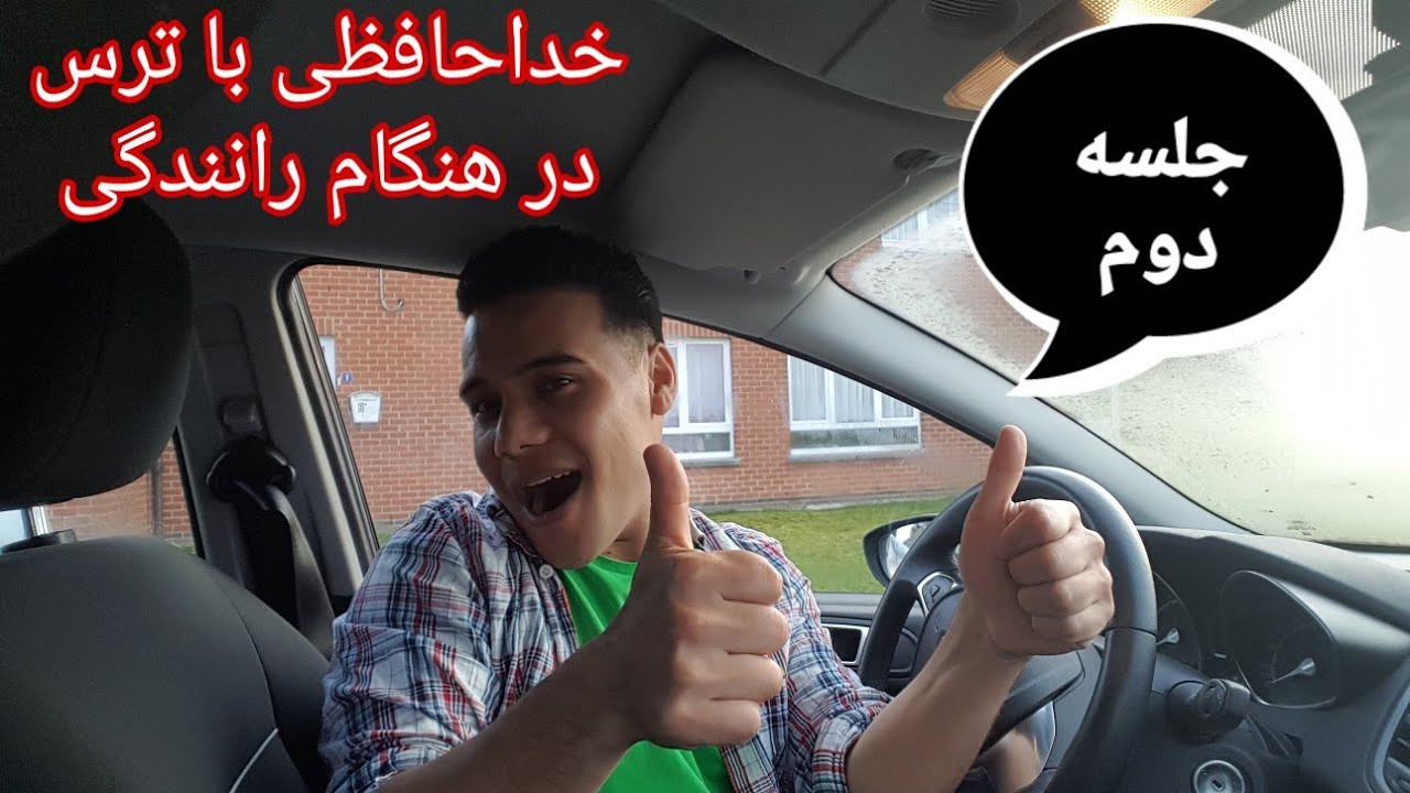 خداحافظی با ترس در هنگام رانندگی(جلسه دوم)