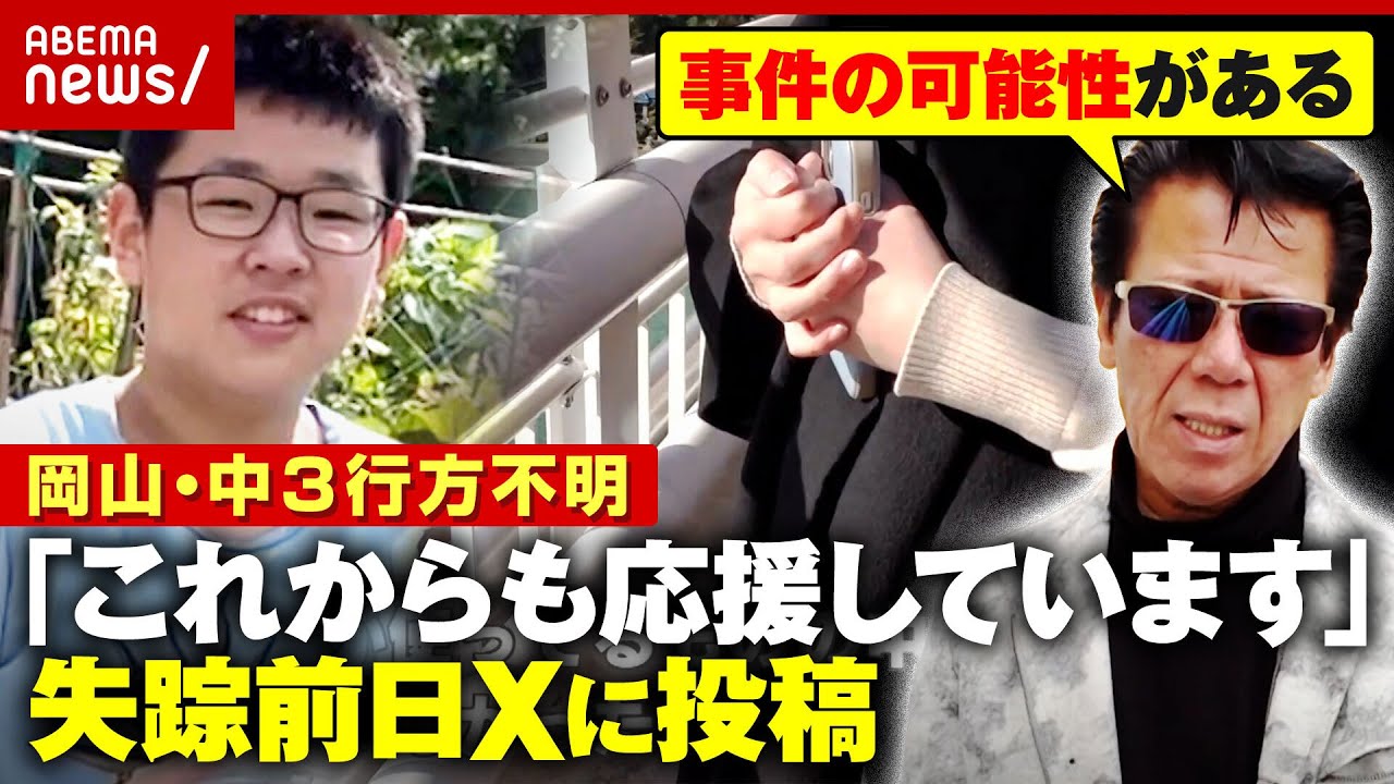 【岡山中3・梶谷恭暉さん】行方不明3年 失踪前日Xに投稿も…「スターウォーズ柄の財布を持って出かけた」母親が訴え｜ABEMA的ニュースショー