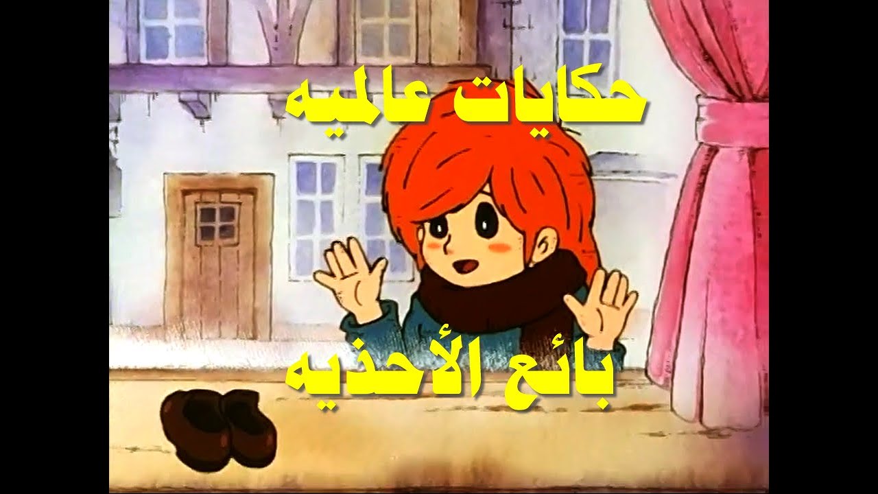 حكايات عالمية بائع الأحذيه