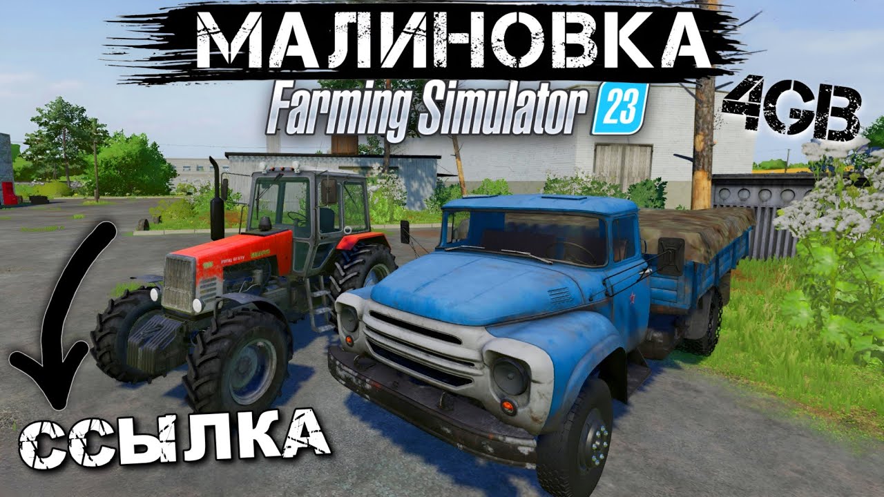 ✅МАЛИНОВКА НА FS 23?😱 ССЫЛКА В ОПИСАНИИ НА 4GB! Скачай и кайфуй / СУЕТНАЯ Farming Simulator 23 mods
