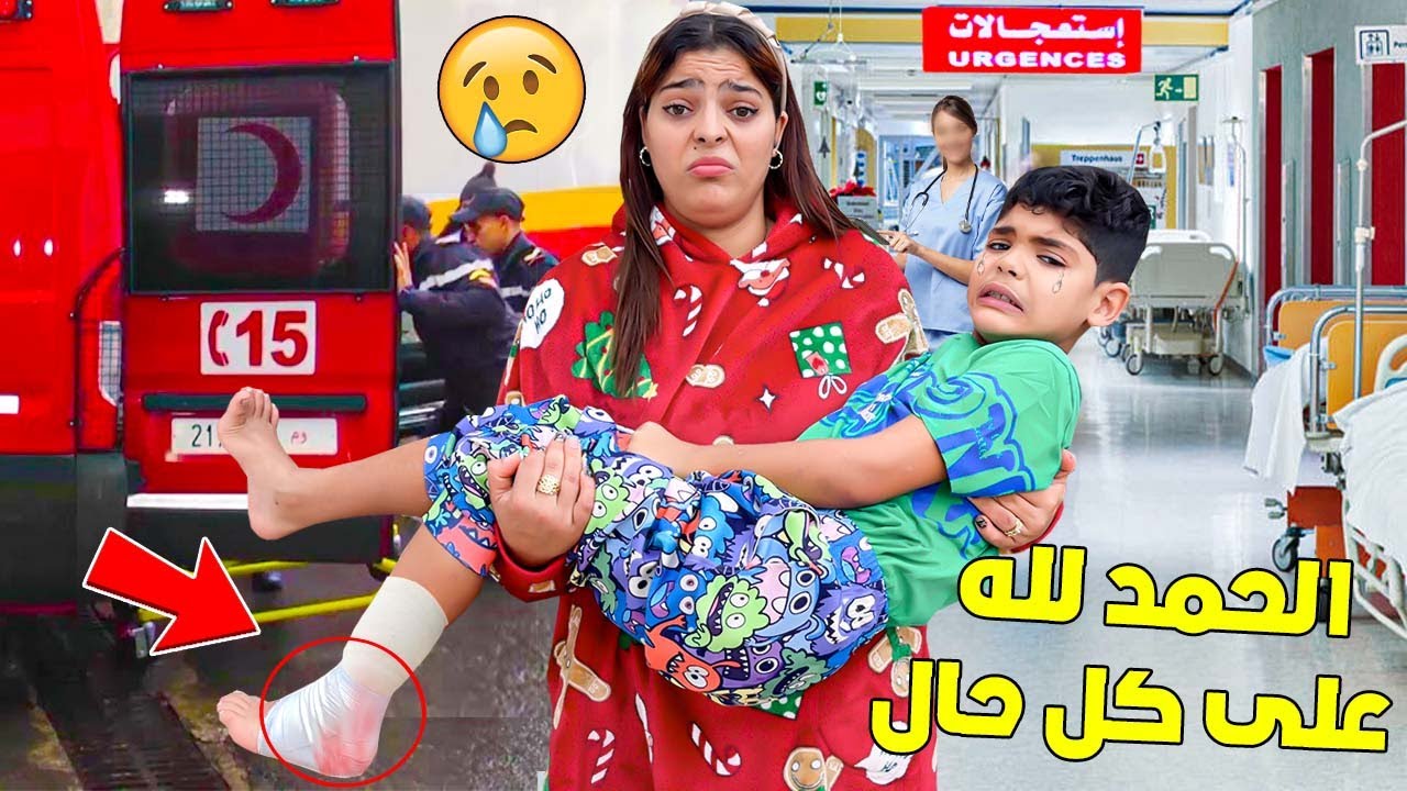 يونس تضرب فرجليه🤕 وقضى أسوأ ليلة بالمستشفى😰