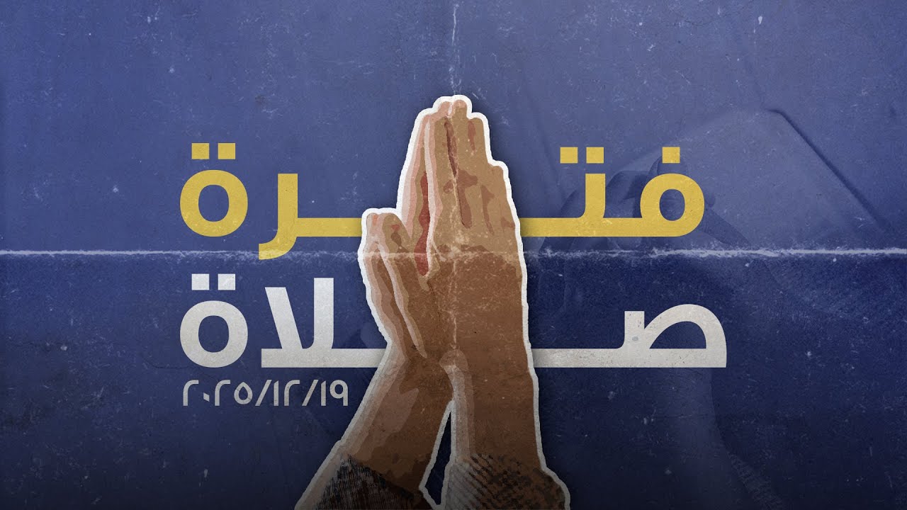 فترة صلاة وتسبيح - القس/ نادر سامح - الجمعة 19-12-2025