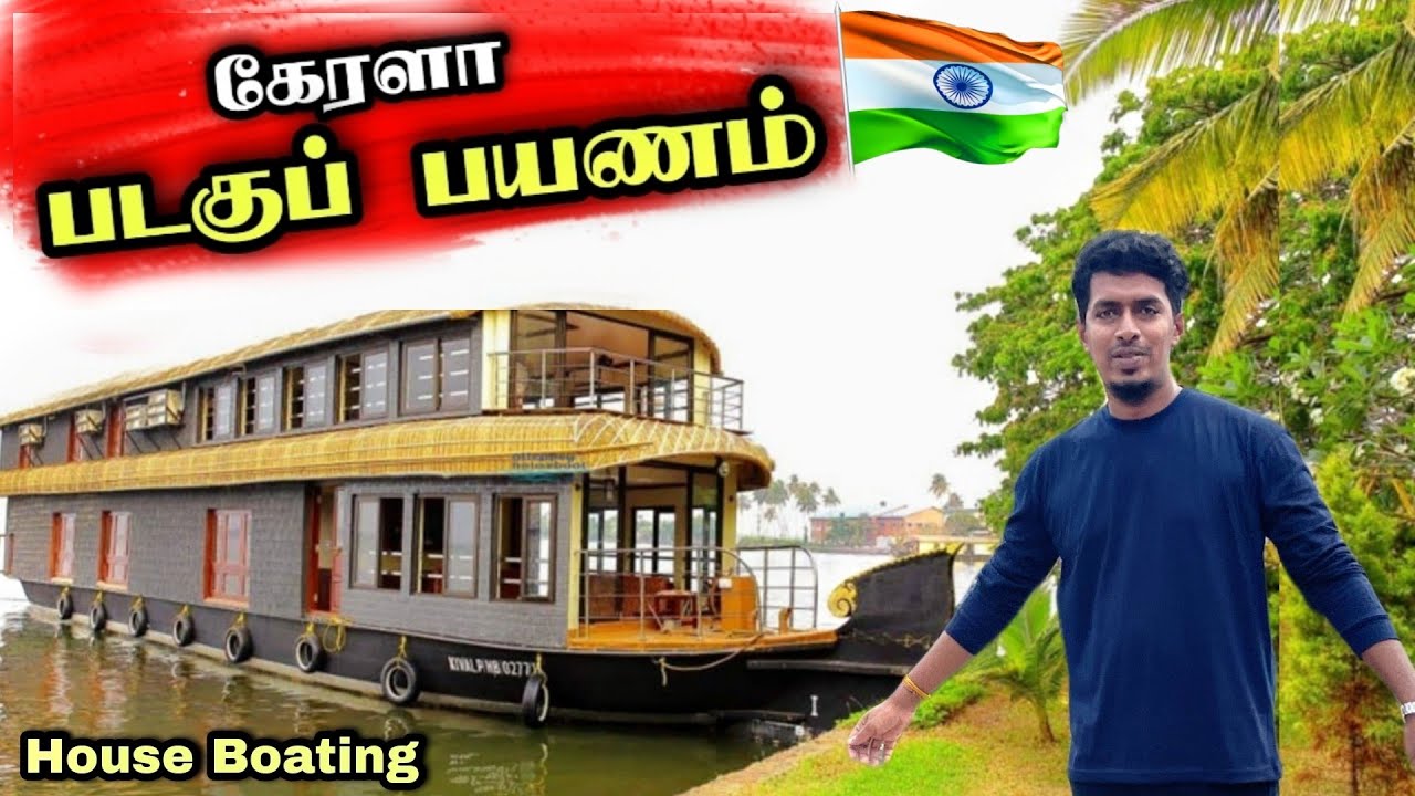 கேரளா ஆலப்புழா சொகுசு வீட்டு படகு பயணம் 😍🇮🇳⛵Kerala Alappuzha Luxury Home Boat Trip🇮🇳⛵😍