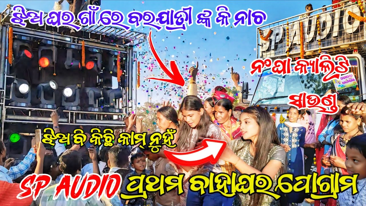 ଝିଅ ଘର ଗାଁ ରେ ବରଯାତ୍ରୀ ଙ୍କ କି ନାଚ Dj Sp Audio New Setup 2026//ଏ ବର୍ଷର FAST MARRIAGE PROGRAM 🎇🎆🎇
