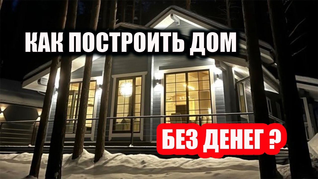 КАК Построить Дом БЕЗ ДЕНЕГ ? Ищу УЧАСТОК. Часть 1