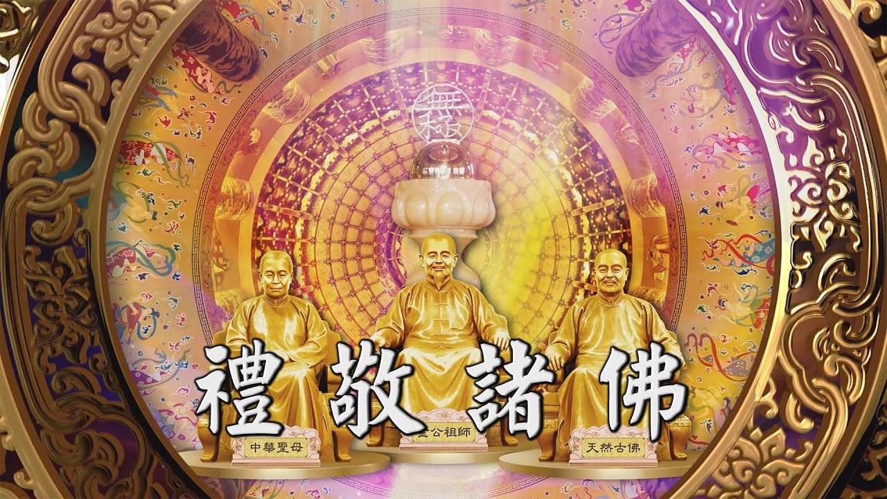 2025《禮敬諸佛》MV