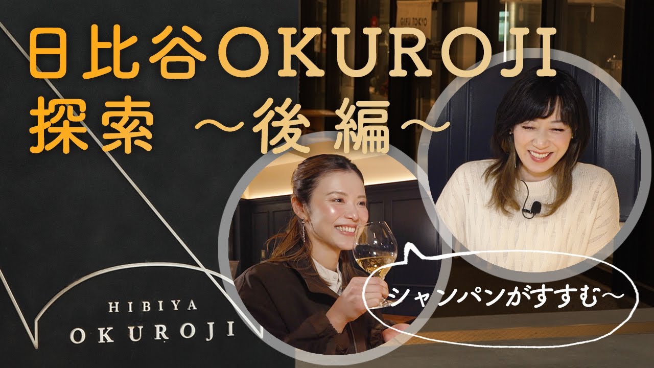 【彩凪翔】凰稀かなめさんと行く日比谷OKUROJI探索（後編）