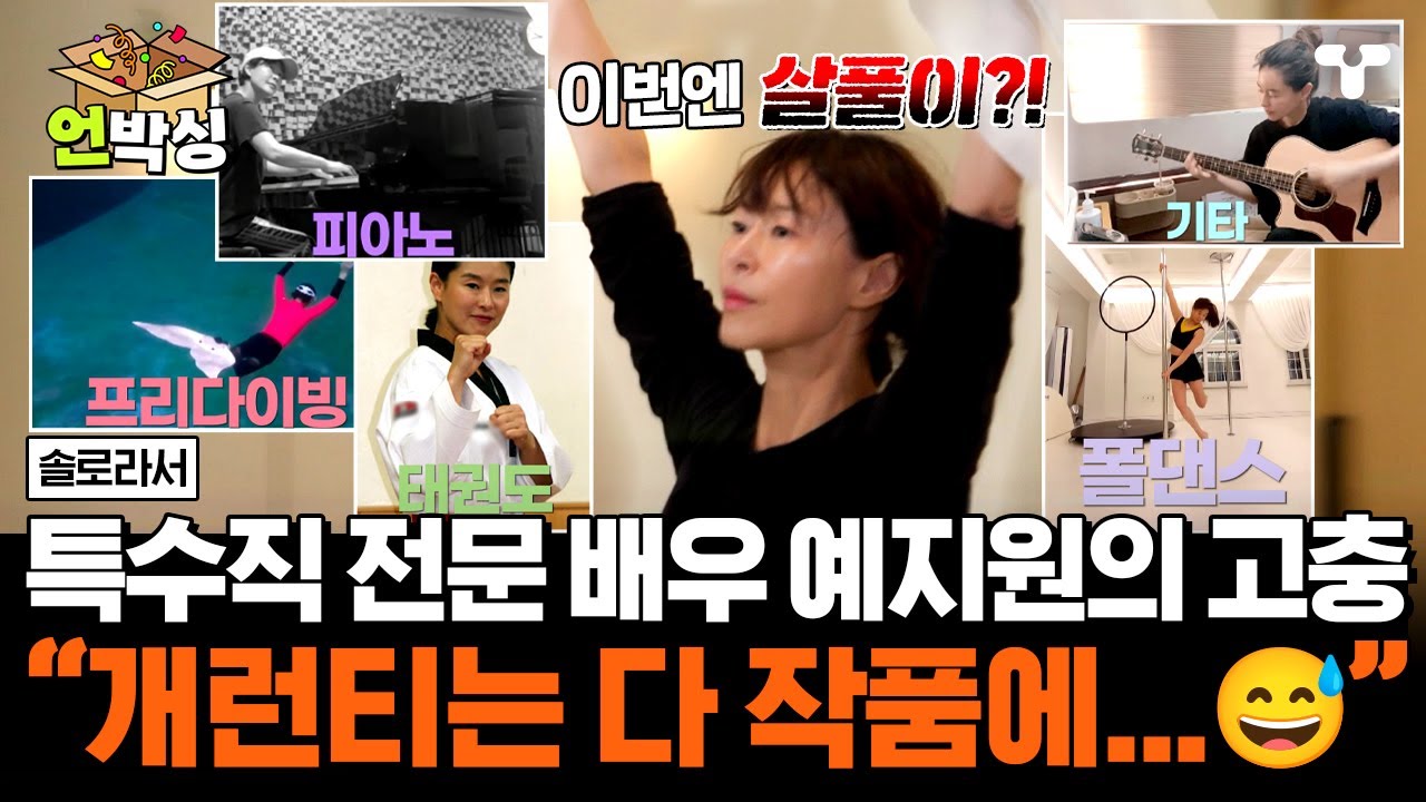 [#솔로라서] 엄마 집에 더부살이하는 예지원... 예지원이 번 돈을 작품에 다 쓰는 이유?! 💸 | #언박싱 | #티캐스트 하이라이트 배송완료