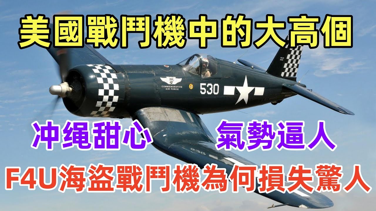F4U海盜戰鬥機（軍事研究）美國戰鬥機中的大高個，疾風迅雷、氣勢逼人， 冲绳甜心&mdash;&mdash;F4U海盜戰鬥機為何損失驚人？美國歷史上生產期和服役期最長的活塞戰鬥機。F4U Corsair Fighter