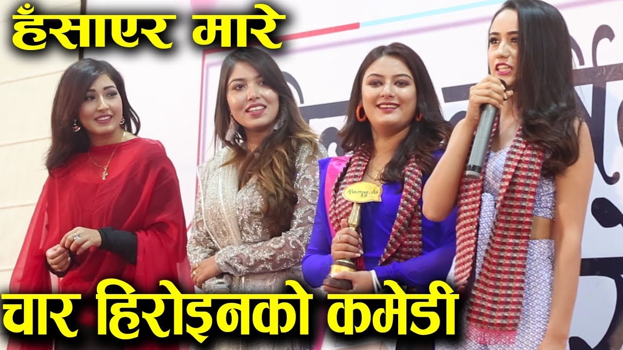 पूजा,आँचल,स्वस्तिमा र वर्षाले हँसाउदा हल गुञ्जियो Pooja Sharma,Aanchal Sharma,Barsha Raut,Swastima