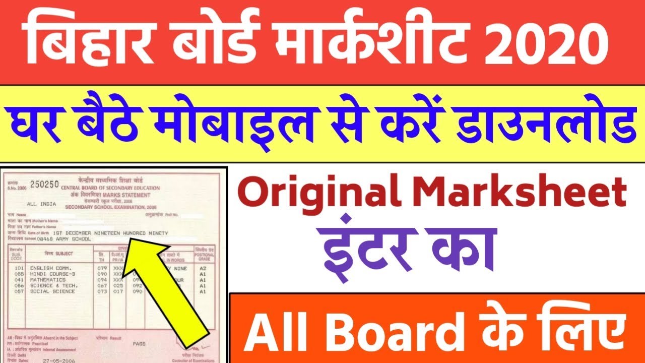 बिहार बोर्ड इंटर मार्कशीट डाउनलोड कैसे करें | Bihar board 12th original marksheet Download online