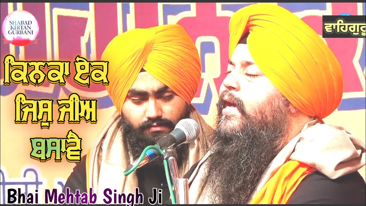 Kinka Ek Jis Jia Basave || Bhai Mehtab Singh Jalandhar Wale || Gurbani Shabad Kirtan