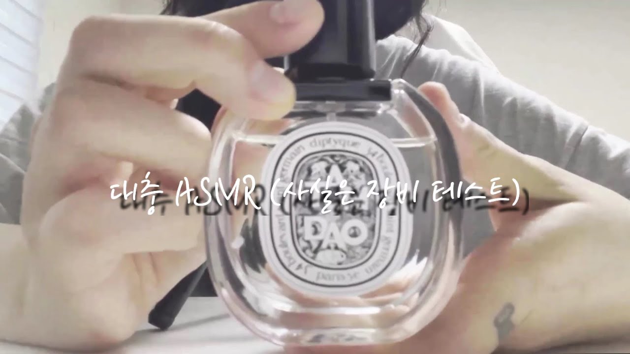 [박대충의 ASMR] 대충이의 장비 테스트 근데 ASMR을 곁들인 #asmr#향수