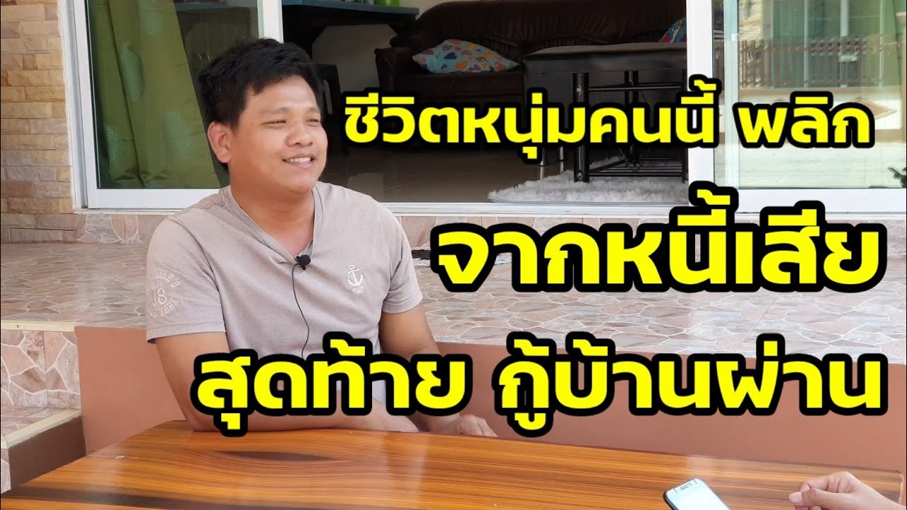 พลิกชีวิตแค่ 6 เดือน จาก เป็นหนี้ หนี้เสีย ต่อมา กู้บ้านผ่าน เตรียมเอกสารสินเชื่อบ้านอย่างไร?