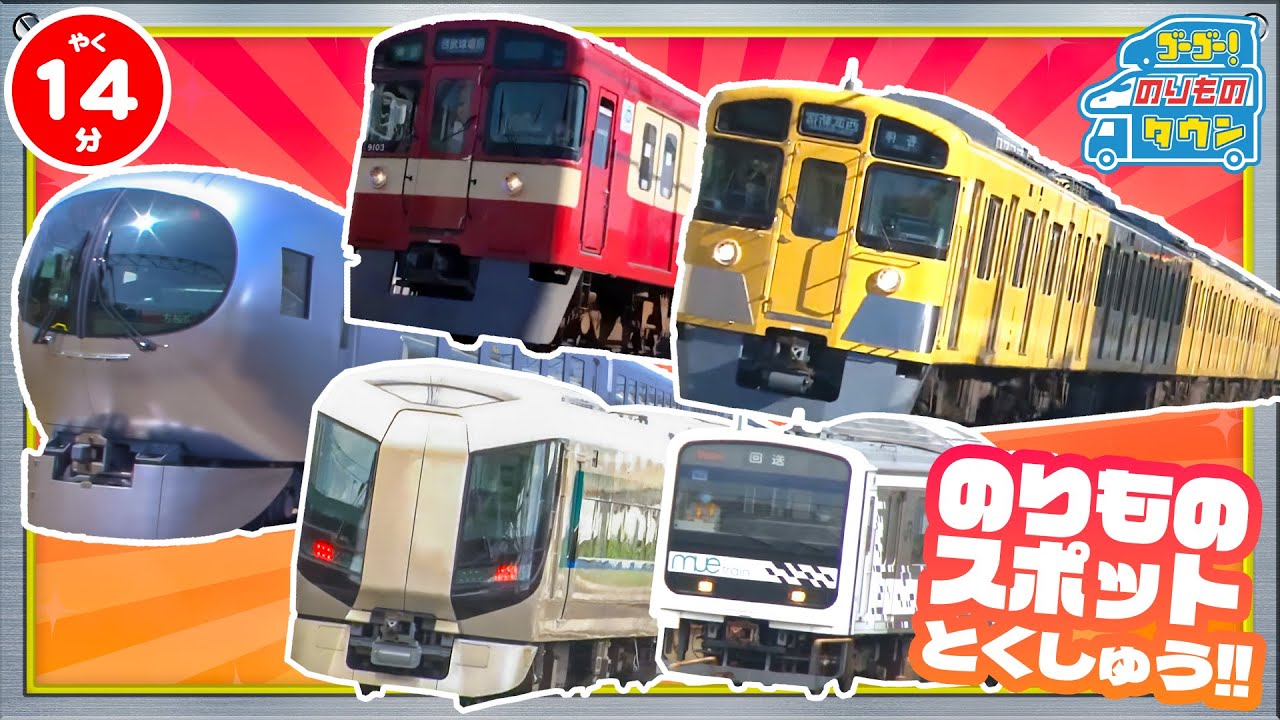 【のりもの図鑑】のりものスポット(西武鉄道、日光詣スペーシア、特急リバティ、湘南新宿ライン、上野東京ライン、MUE TRAIN)