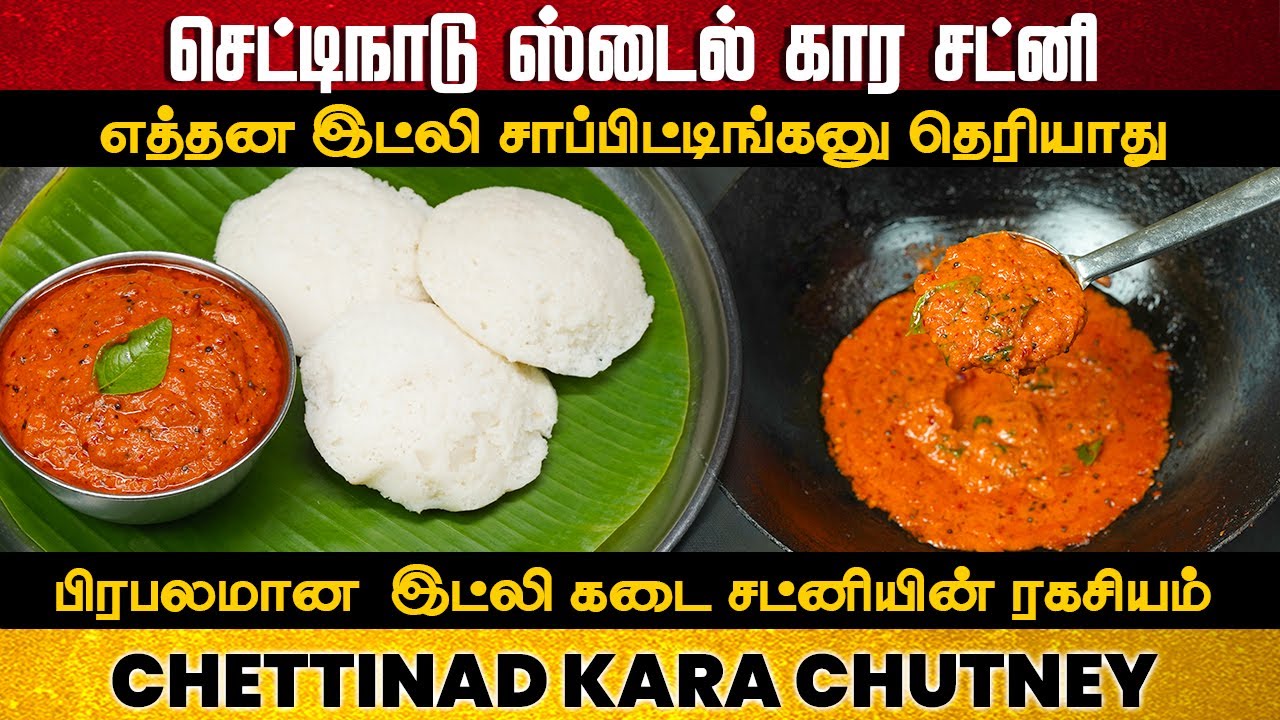 மறக்கவே முடியாத  செட்டிநாடு கார சட்னி / Chettinad Kara Chutney / kaara Chutney / Milagai Chutney