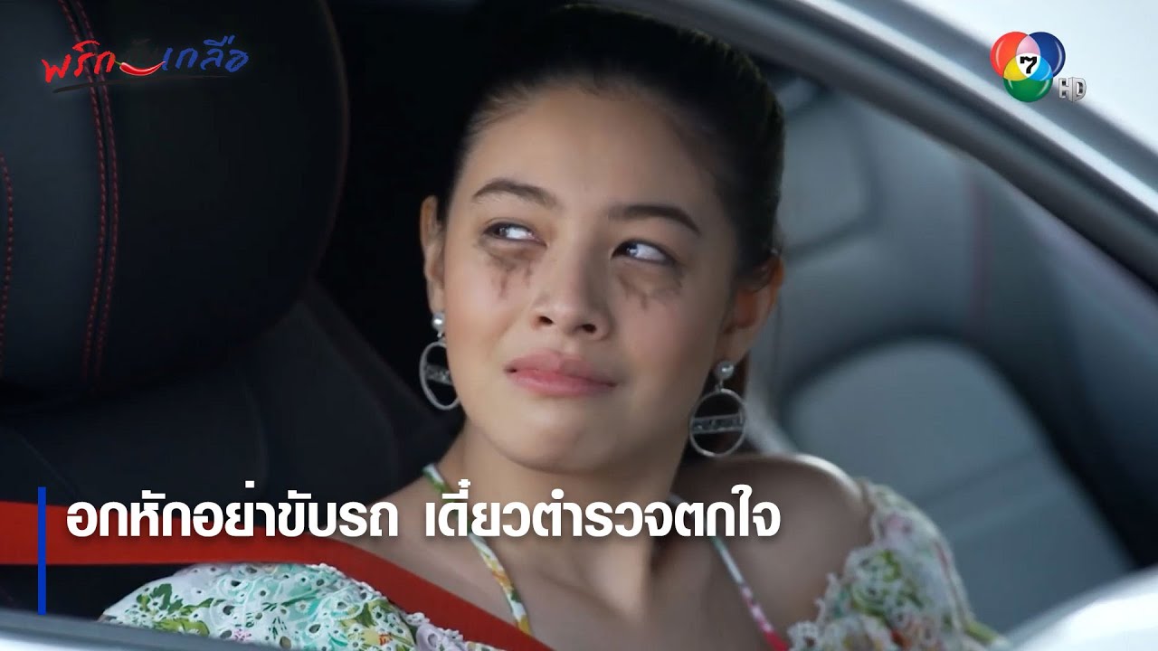 อกหักอย่าขับรถ เดี๋ยวตำรวจตกใจ | ตอกย้ำความสนุก พริกกับเกลือ EP.7 | Ch7HD