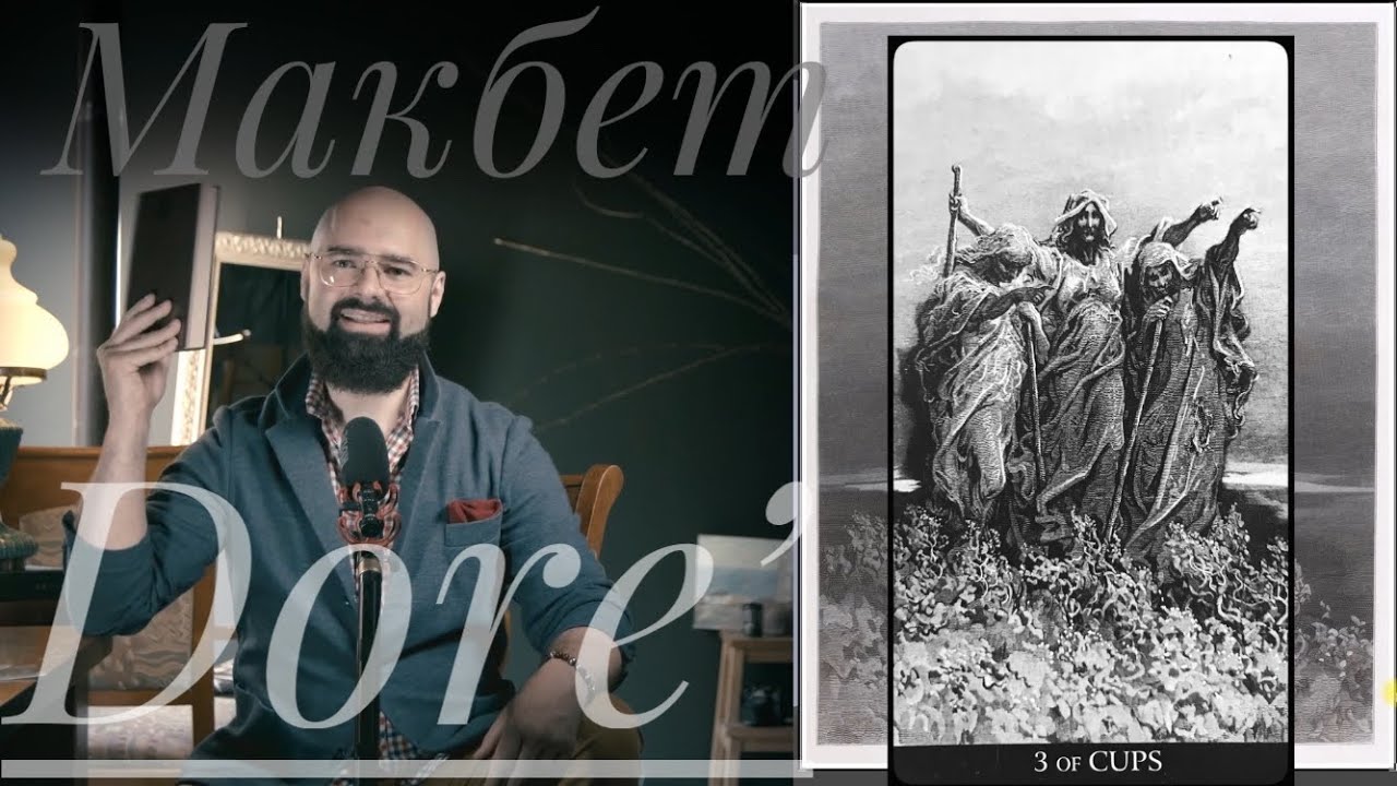3 Кубков Таро Гюстава Доре Три Ведьмы Макбет