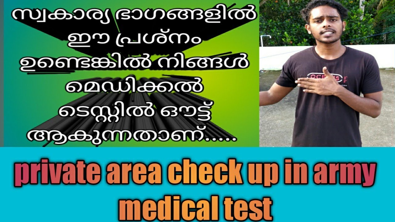 Private area check up in army medical test,  സ്വകാര്യ ഭാഗങ്ങളിൽ ഈ പ്രശ്നം ഉണ്ടെങ്കിൽ ഔട്ട്‌ ആകും...