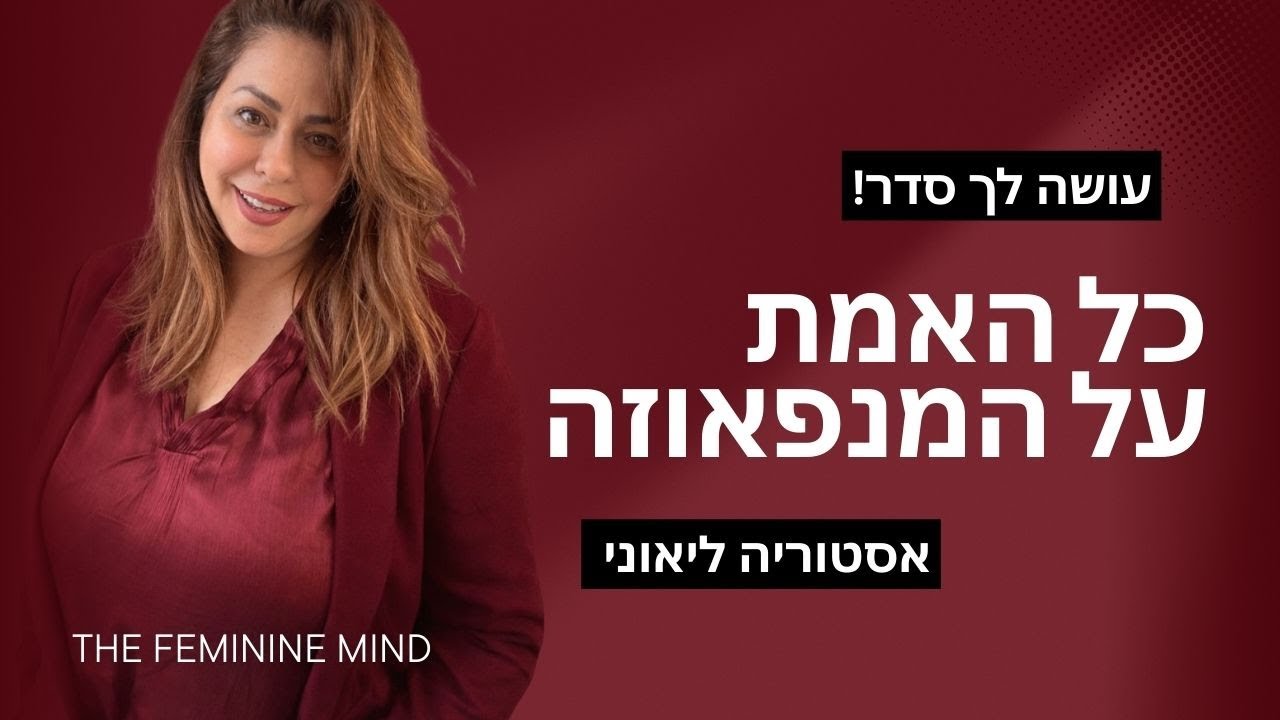 כל האמת על המנופאוזה – מדריך עומק רגשי וגופני לנשים