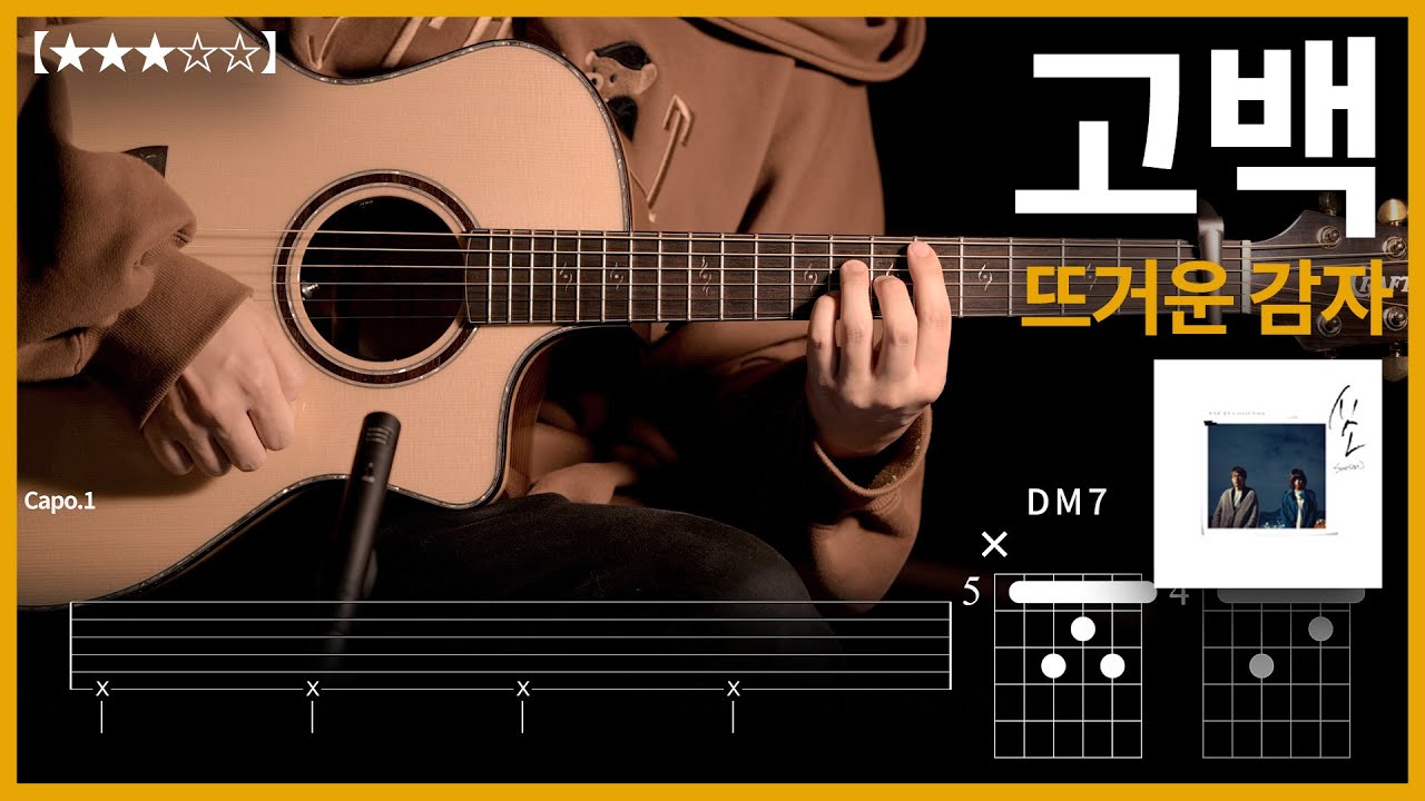 685.뜨거운 감자 - 고백 기타커버【★★★☆☆】 | Guitar tutorial |ギター 弾いてみた 【TAB譜】
